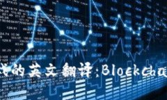 区块链游戏的英文翻译：Blockchain Games