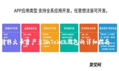 转移火币资产至imToken钱包的详细指南如何将火币
