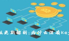 imToken新版更新解析：为什么没有Keystore功能？
