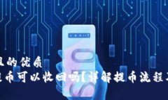 思考一个且的优质imToken提币可以收回吗？详解提