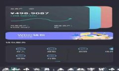 全面介绍EUS虚拟币交易：未来数字货币投资的新