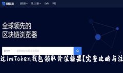 如何通过imToken钱包领取价值糖果？完整攻略与注