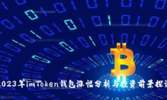 2023年imToken钱包涨幅分析与投资前景探讨