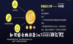如何安全地移除imToken助记词？