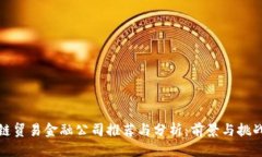 优质区块链贸易金融公司推荐与分析：前景与挑