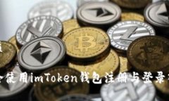 且的优质如何安全使用imToken钱包注册与登录入口