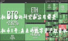 虚拟币8号的研究和应用前景虚拟币8号：未来的数
