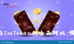 火币Wallet与ImToken的全面对比：哪个更胜一筹？