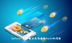 思考一个且的:imToken如何解决无法接收Sudt的问题