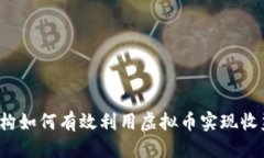 优质培训机构如何有效利用虚拟币实现收益增长