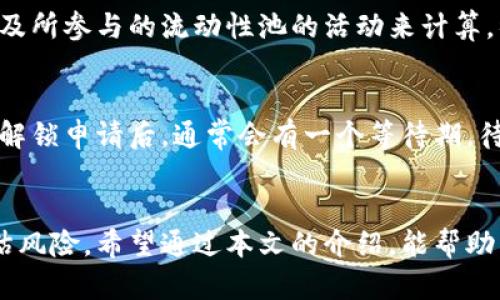 如何在imToken中安全锁定数字资产？
imToken, 锁币, 数字资产, 钱包安全/guanjianci

什么是imToken？
imToken是一款流行的数字资产钱包，旨在为用户提供安全、便捷的加密资产管理服务。它支持多种主流的数字货币，包括以太坊及其ERC-20代币。imToken凭借其用户友好的界面和强大的安全功能，吸引了全球海量用户。在这款钱包中，用户不仅可以进行数字资产的存储和交易，还可以参与DeFi（去中心化金融）项目，进行资产管理和投资。

imToken的锁币功能
锁币是指将一定数量的数字资产暂时冻结，以此来进行特定的收益获取或参与社区治理。在imToken中，用户可以根据选择的不同项目进行锁币操作，如参与代币的质押或流动性提供等。锁币的好处包括获得额外的利息、参与项目的治理投票等。然而，用户在进行锁币操作时，需注意所选项目的安全性和合法性，以确保资产的安全。

如何在imToken中锁定数字资产？
用户在imToken中锁定数字资产的过程通常包括以下几个步骤：首先，确保钱包已更新至最新版本，并且已添加参与锁定的币种。然后，进入“DeFi”或相关的流动性池页面，选择希望锁定的币种和数量。接着，确认锁定的具体条款，包括时间、收益率等选项。最后，确认交易并支付相应的gas费。完成后，用户将能够在应用中查看锁定的资产和预期收益。

锁币的风险与注意事项
虽然锁币能带来一定的收益，但其中也存在风险。例如，一些锁币项目可能是骗局，用户的资产有可能被盗。为了规避这些风险，建议用户在选择锁币项目时，深入了解该项目的团队、技术背景及社区评价。同时，用户应关注锁定期间的流动性问题，即在被锁定的期间内，资产无法随时取出。确保在锁定前有明确的计划和评估，以降低潜在损失。

锁币收益如何计算？
在imToken中进行锁币操作后，用户通常会享受到一定的收益，这些收益的计算方式因项目而异。一般情况下，锁币收益可能根据锁定的时间长度、市场行情及所参与的流动性池的活动来计算。很多项目会在钱包中提供收益模拟计算器，以帮助用户更清楚地了解预期收益。在参与锁币前，建议用户多进行模拟计算，以便做出明智的选择。

如何在imToken中提取锁定的资产？
提取锁定的资产通常需遵循相应的解锁程序。用户需在imToken应用中，找到对应的锁币项目页面，选择需要解锁的资产，并按照平台要求完成操作。在完成解锁申请后，通常会有一个等待期，待协议确认后，用户才能顺利提取资产。用户需注意，提取资产可能会涉及到额外的手续费用或时间延迟，因此在进行提取时应提前做好规划。

总结
通过了解imToken的锁币功能，用户可以更好地管理和增值自己的数字资产。尽管锁币能够提供额外收益，但在进行操作前，用户需深入了解相关项目并评估风险。希望通过本文的介绍，能帮助用户在imToken的使用中更加得心应手。