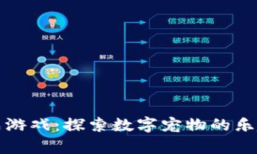 区块链猫养成游戏：探索数字宠物的乐趣与投资价值