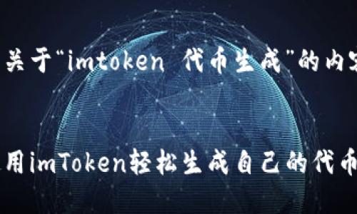 以下是关于“imtoken 代币生成”的内容整理：


如何使用imToken轻松生成自己的代币