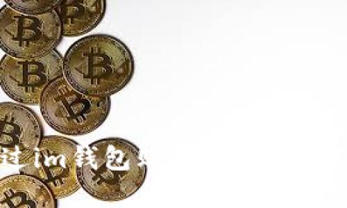 如何通过im钱包购买比特币（BTC）详解