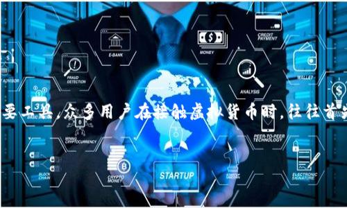 概述
在数字货币迅猛发展的今天，越来越多的人开始关注虚拟币钱包的创建与使用。虚拟币钱包是存储、接收和发送数字货币的重要工具。众多用户在接触虚拟货币时，往往首先要面对一个问题：如何创建虚拟币钱包账户？本文将为您深入解析这一过程，以及在创建钱包时需要注意的事项和相关问题。


如何创建虚拟币钱包账户：终极指南与注意事项