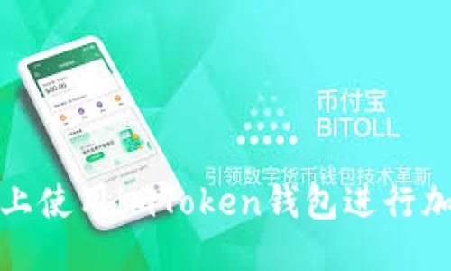 优质  
如何在电脑上使用imToken钱包进行加密货币管理