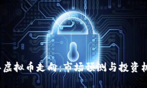 2024年虚拟币走向：市场预测与投资机会分析
